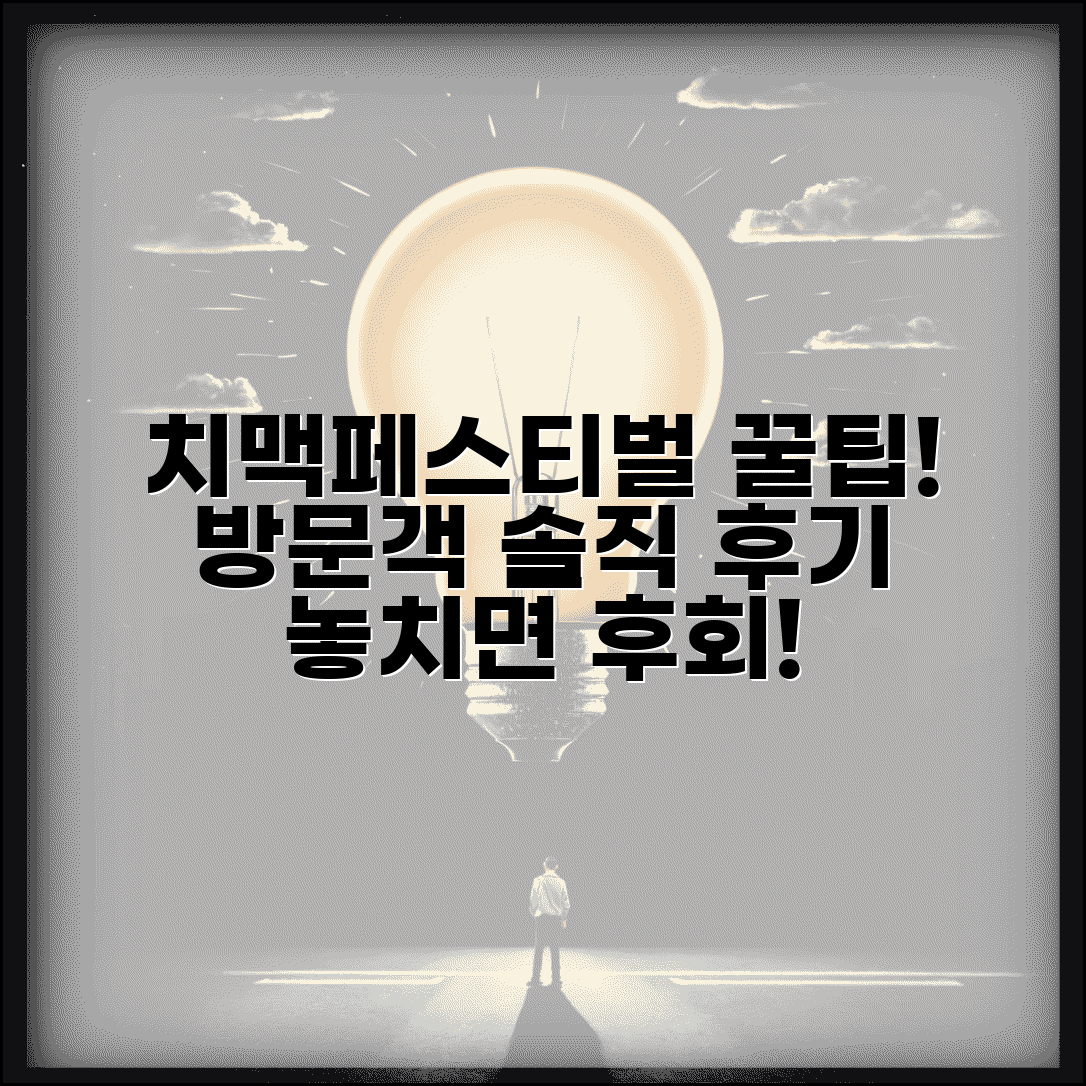 치맥페스티벌 디시 후기 | 치맥페스티벌 관람객 경험담