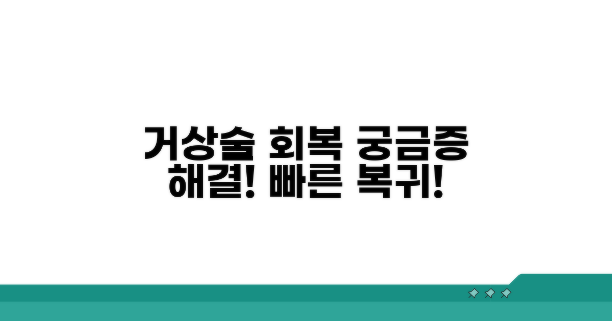 거상술 후 회복 시간, 무엇을 알아야 할까?