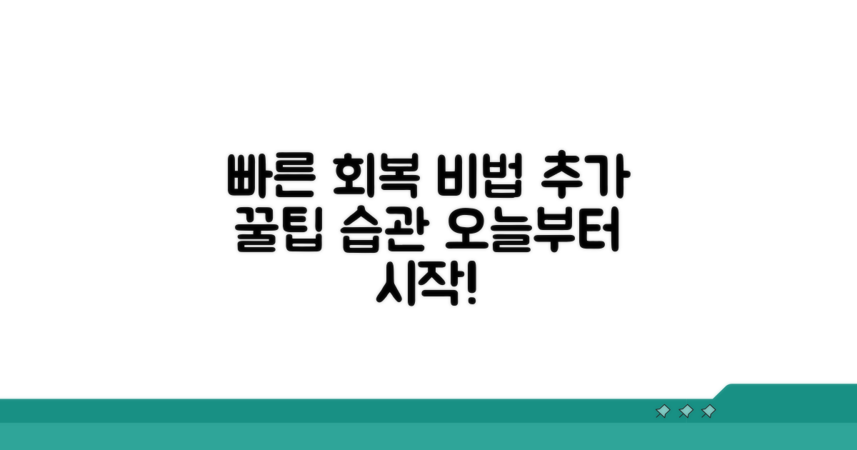 빠른 회복을 돕는 추가 팁과 생활 습관