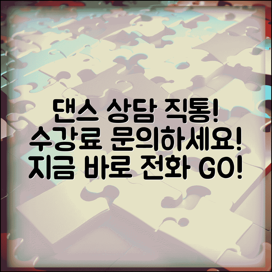 댄스 학원 상담 전화번호 | 댄스 수강료 상담 직통번호