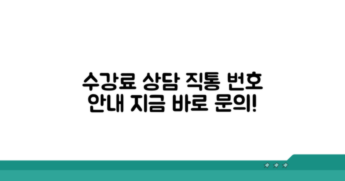 수강료 상담 직통번호 안내