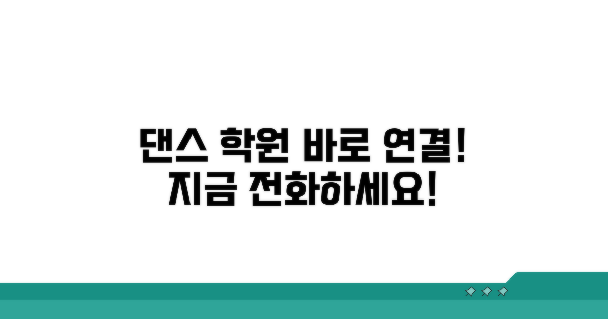 댄스 학원 전화번호 바로 연결