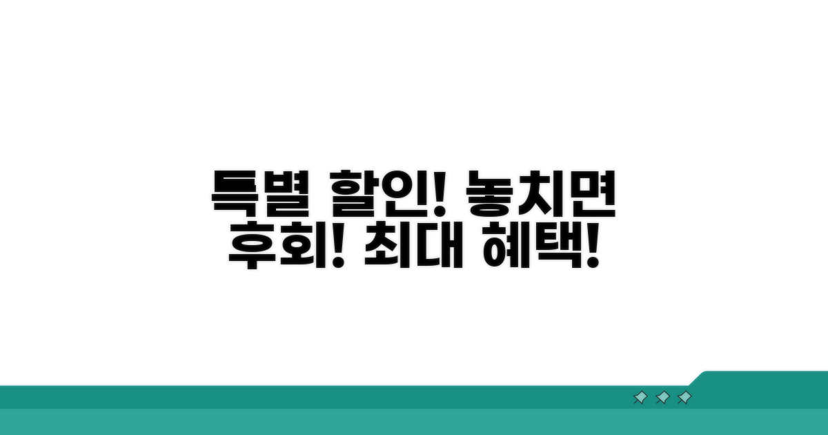 특별 할인 혜택 놓치지 마세요