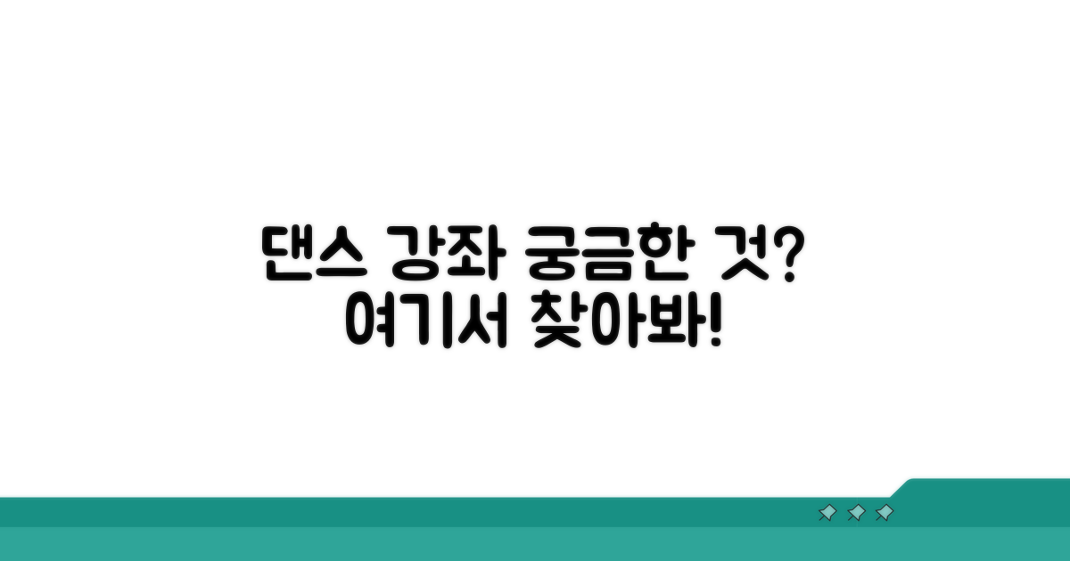 원하는 댄스 강좌 알아보기