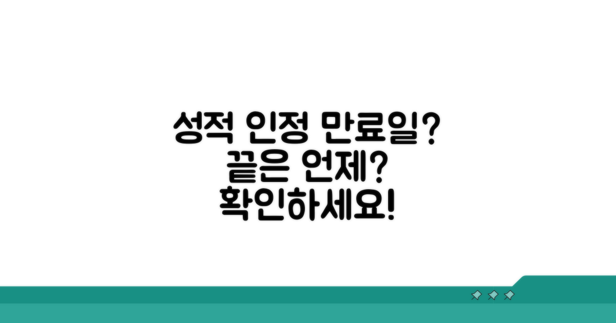 성적 인정 만료일, 언제까지일까?