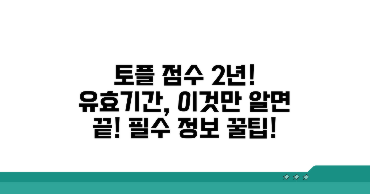 토플 점수 유효기간 2년, 이것만 알자!