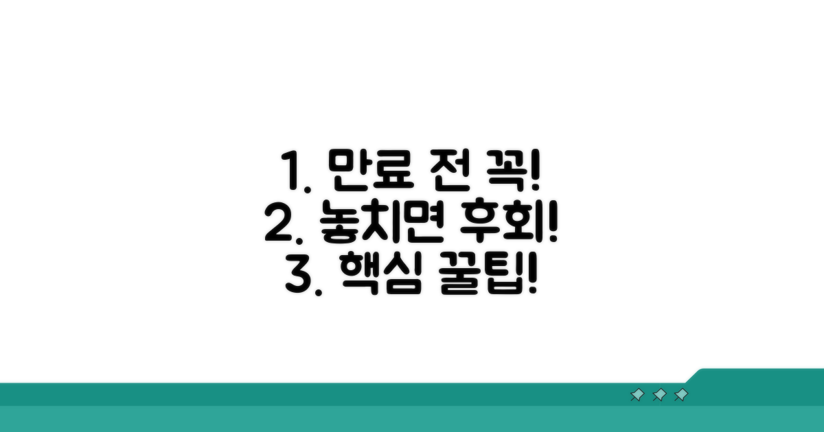 기간 만료 전 꼭 알아야 할 팁