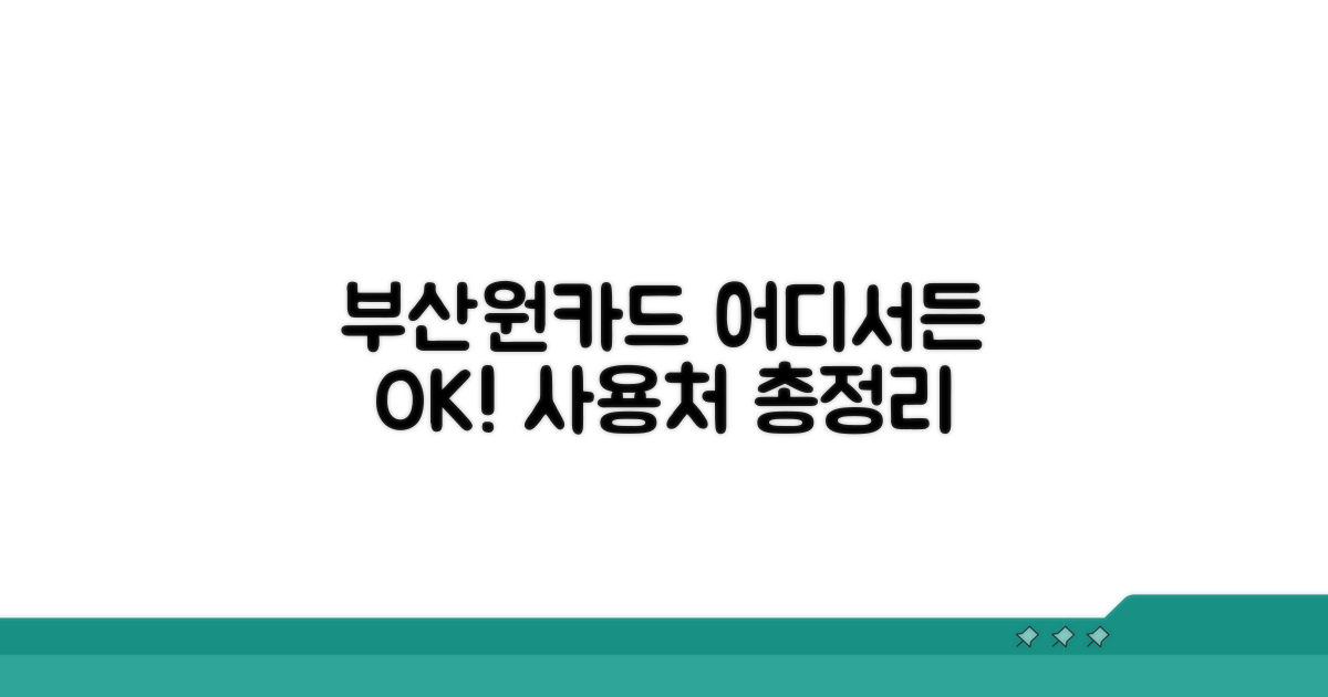 부산원카드 사용처 한눈에 보기