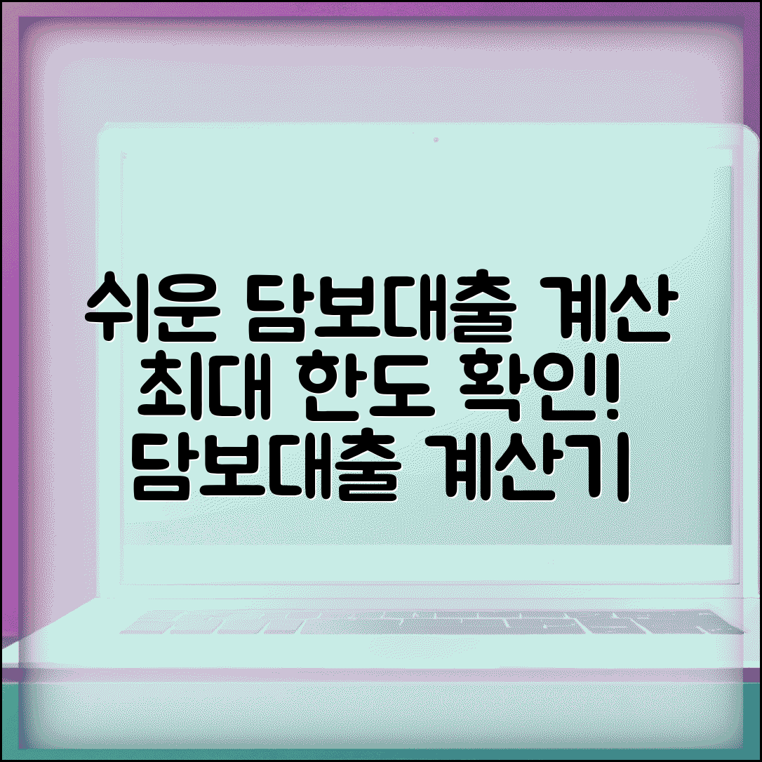 아파트담보대출계산기 | 아파트 담보대출 한도 계산 도구