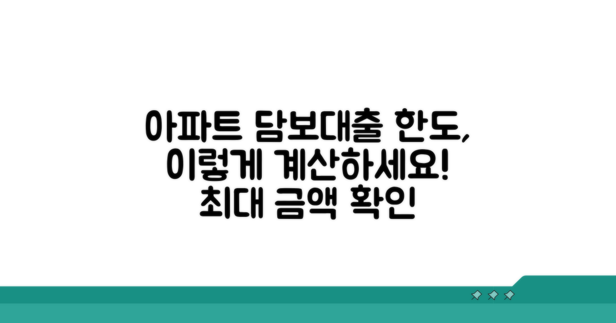 아파트담보대출한도 계산법