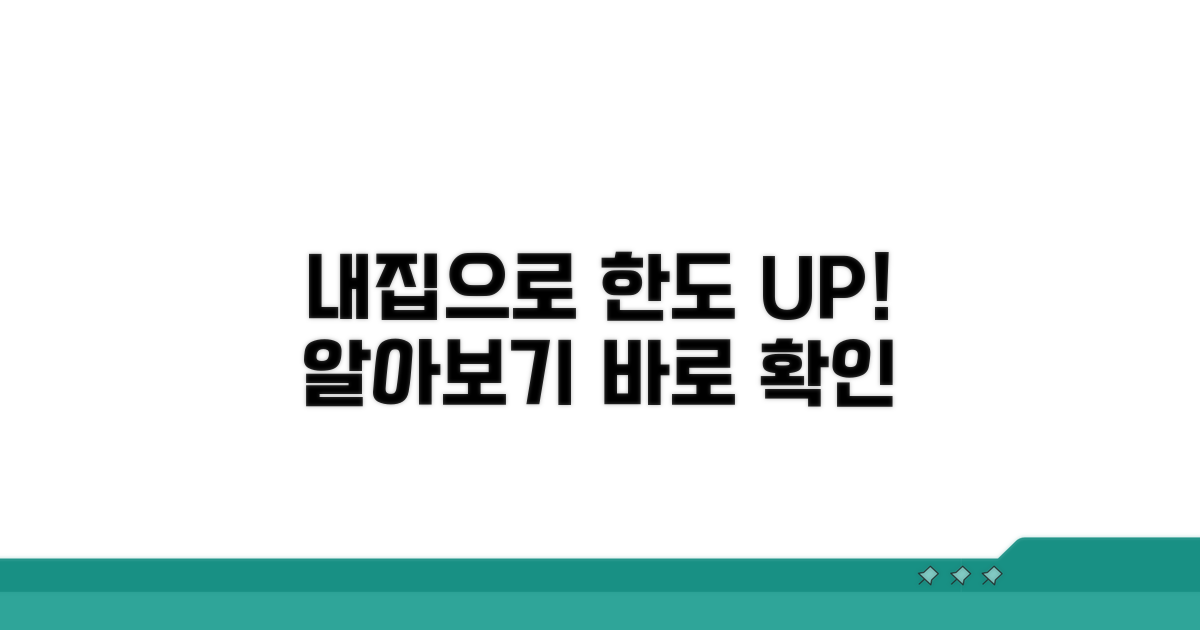 내 집으로 받는 한도 알아보기
