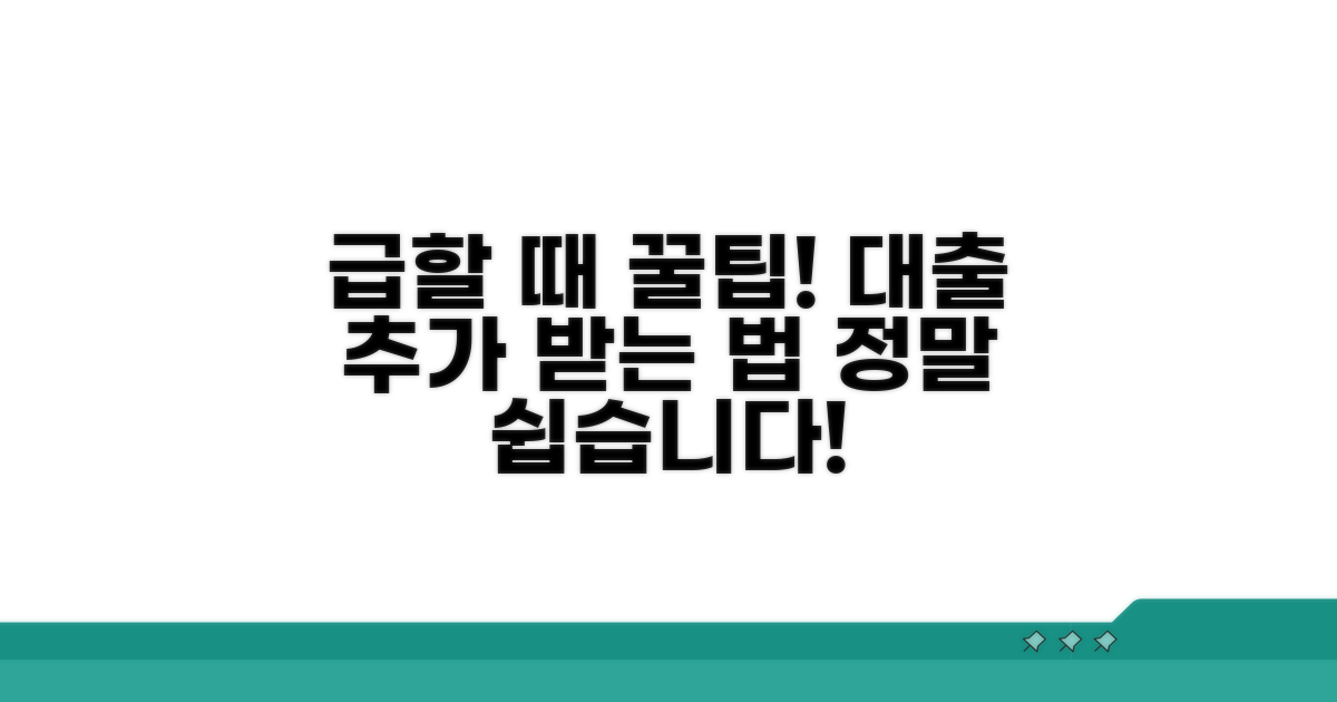 부족할 때 대출 추가 받는 법