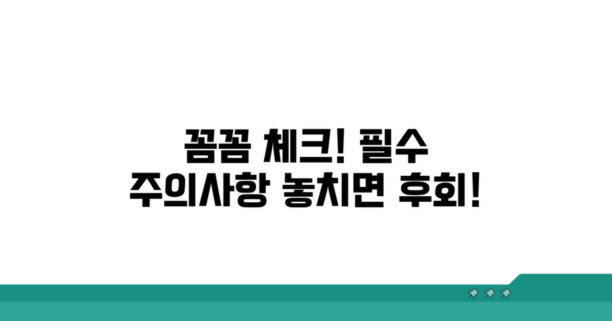 주의사항, 꼼꼼하게 체크하기