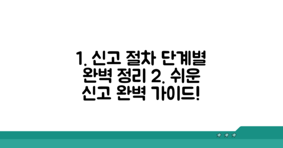 신고 절차, 단계별 완벽 정리