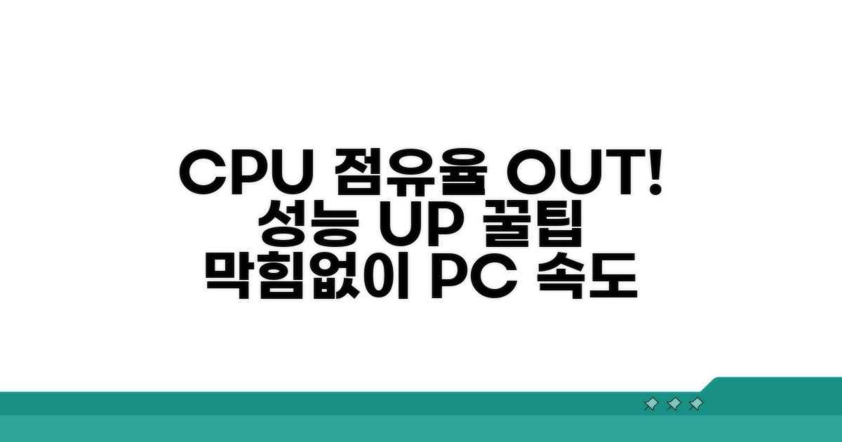 CPU 점유율 낮추는 꿀팁