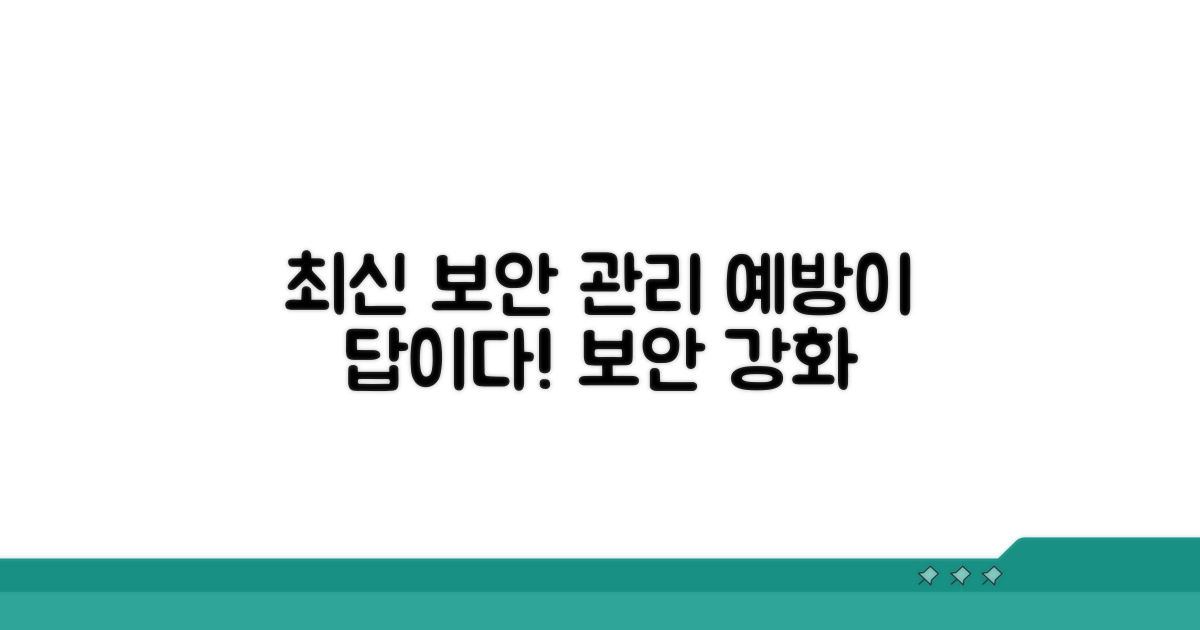 예방을 위한 최신 보안 관리