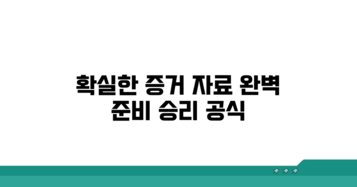 정확한 증거와 자료 준비