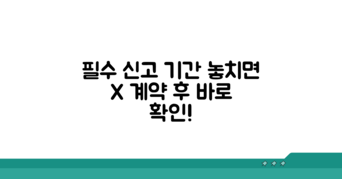 필수 신고 기간, 계약 후 바로 확인