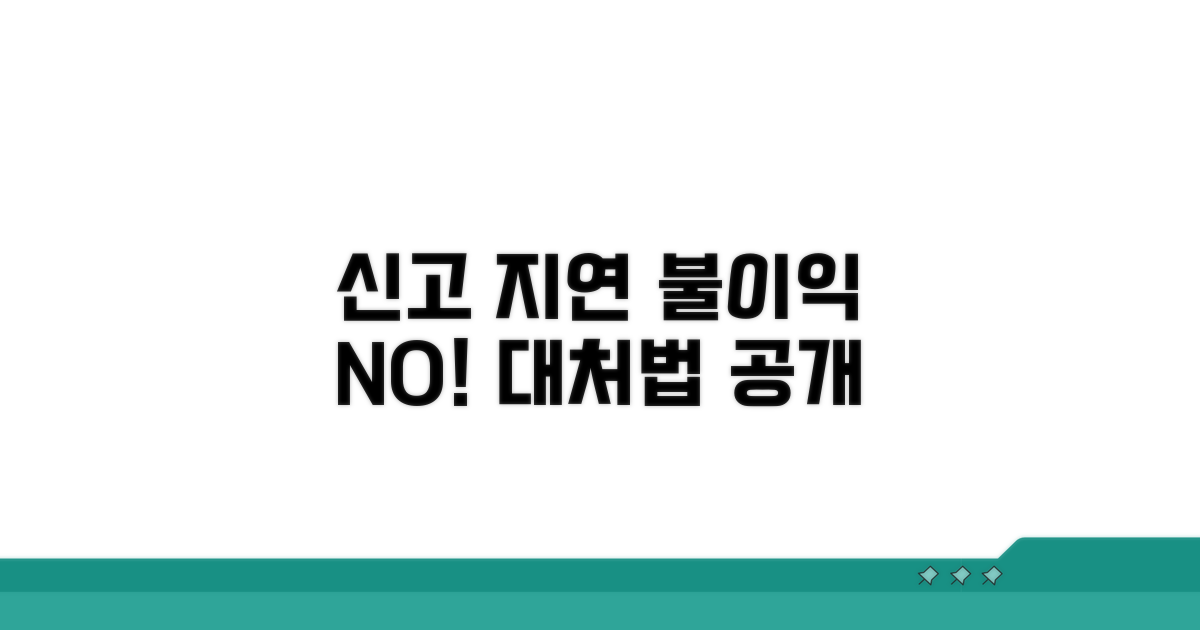 신고 지연 시 불이익과 대처법