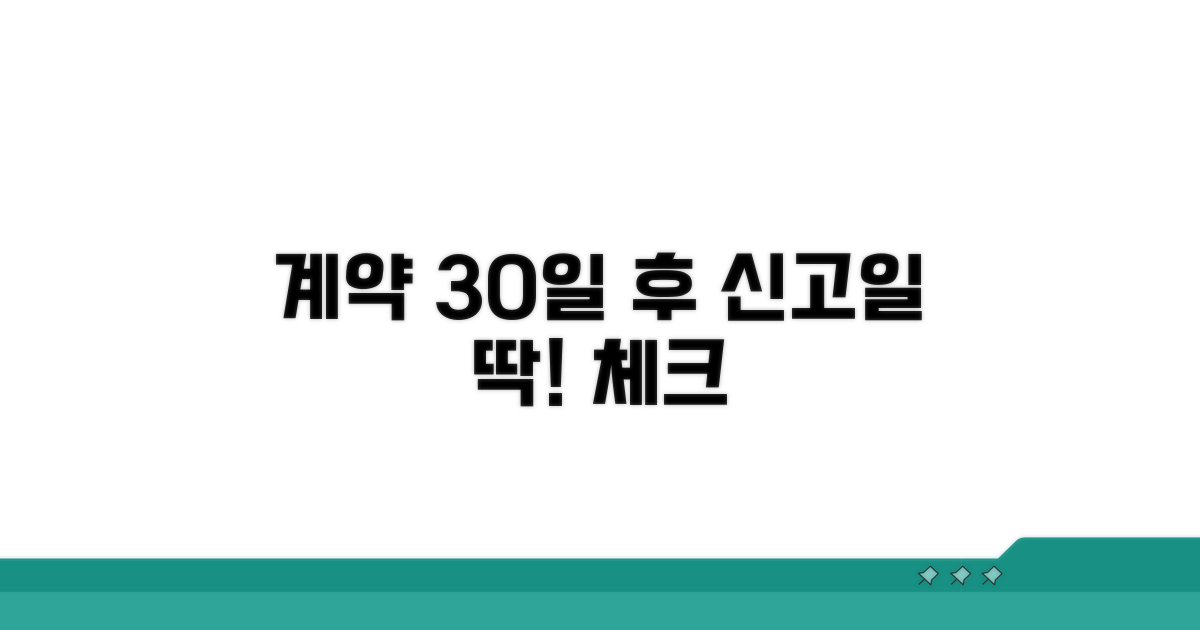 계약일 기준 30일, 신고 날짜 체크