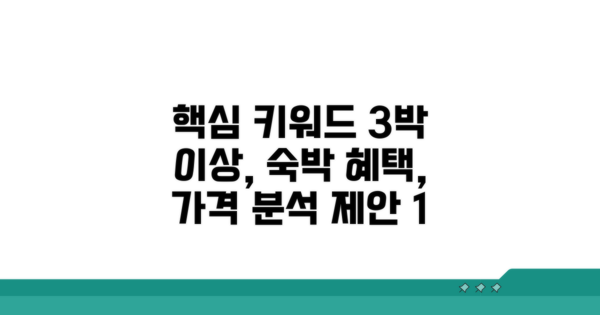 3박 이상 숙박 시 가격 혜택 분석