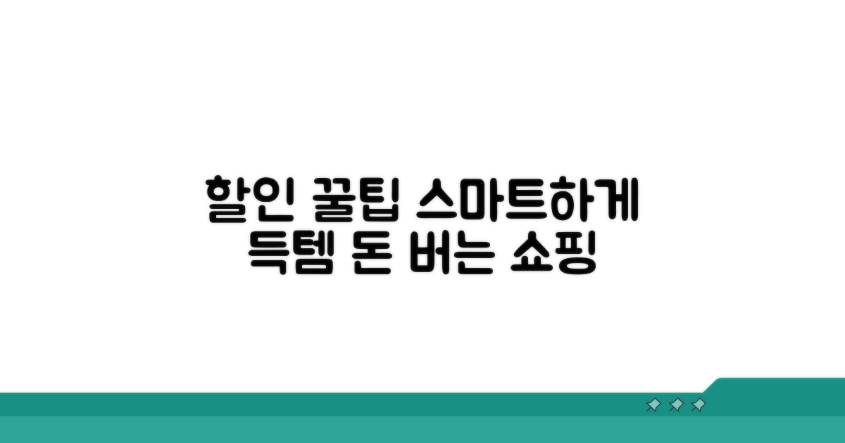 스마트하게 할인받는 꿀팁