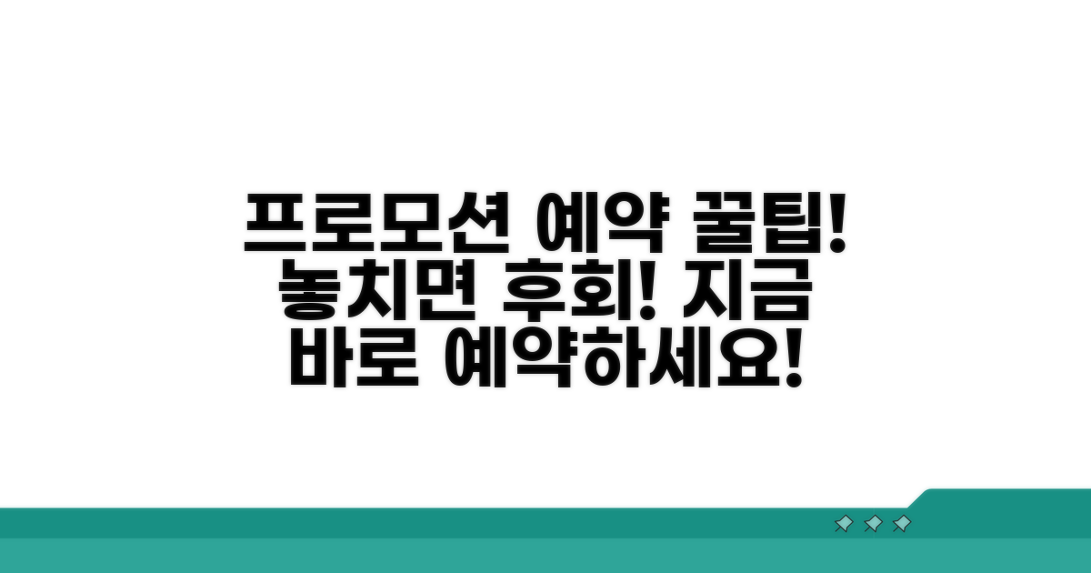 프로모션별 예약 방법 안내