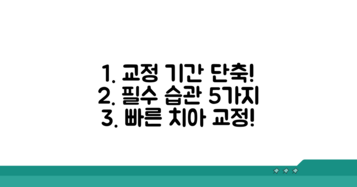 교정 기간 단축시키는 생활 습관