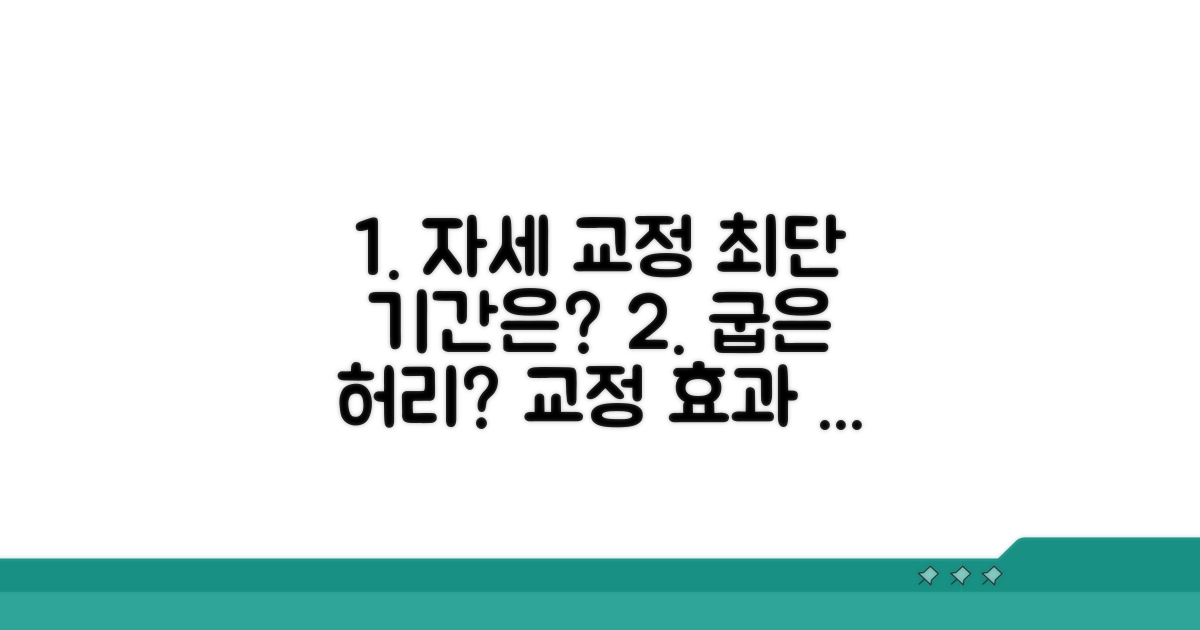 허리 굽은 자세 교정 기간은?