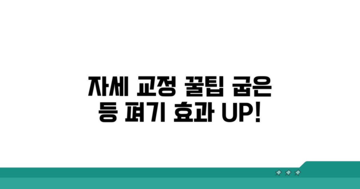 구부정한 자세, 교정 효과 높이는 방법