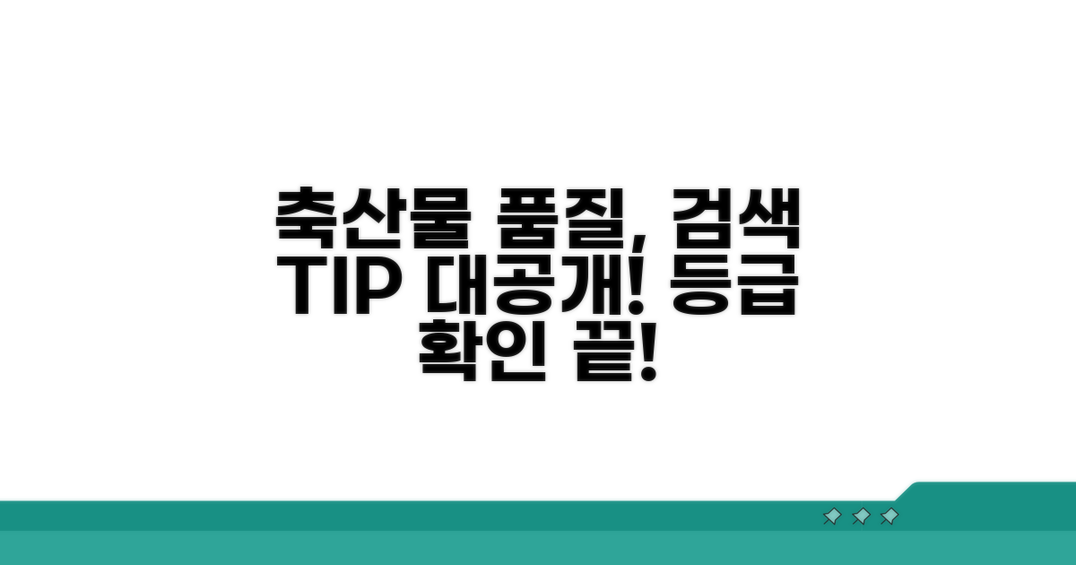 축산물 품질 평가 검색 방법