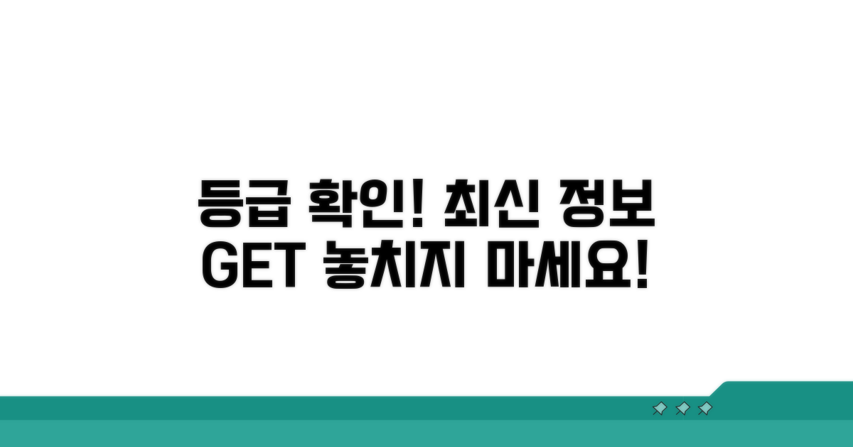 등급 확인과 최신 정보