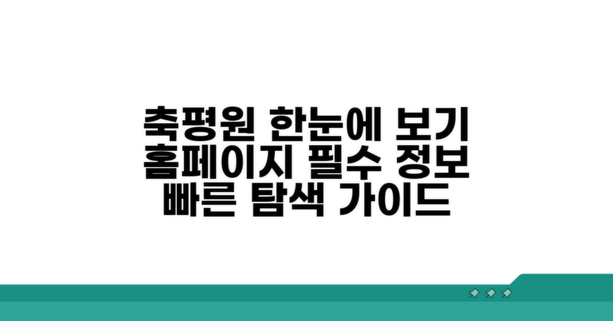 축평원 홈페이지, 한눈에 보기