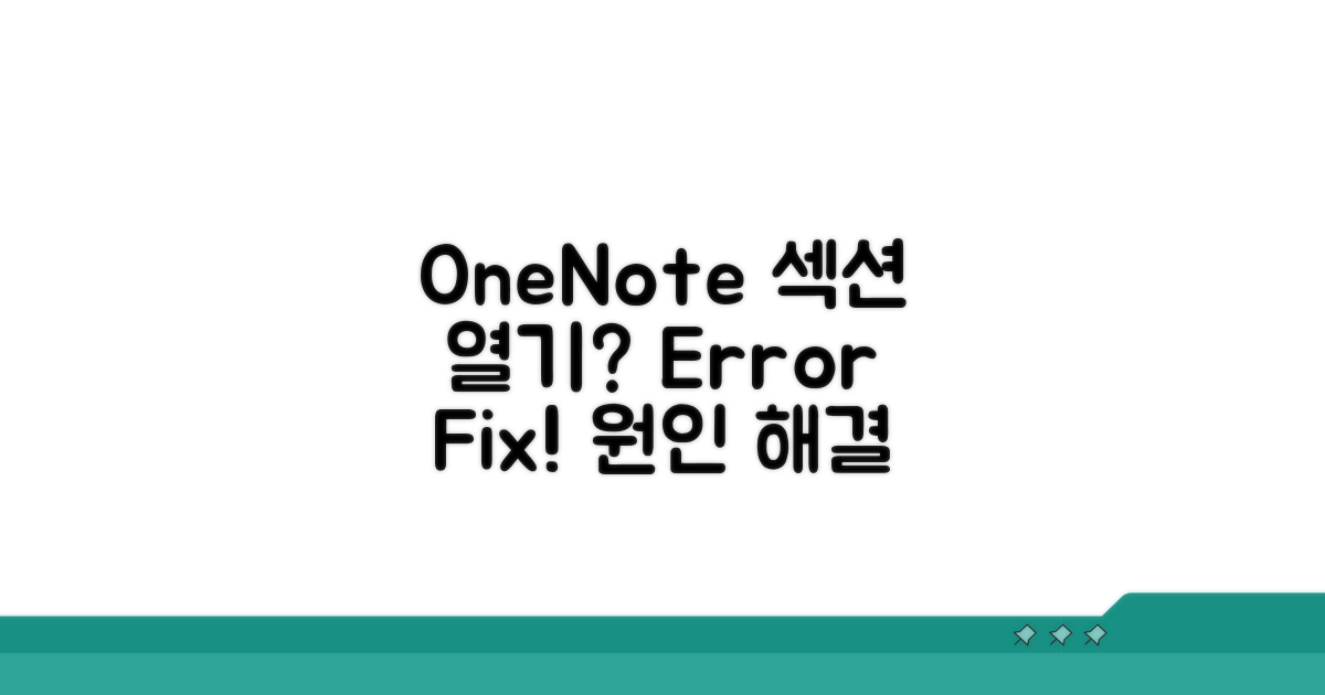 OneNote 섹션 열기 오류 원인 분석
