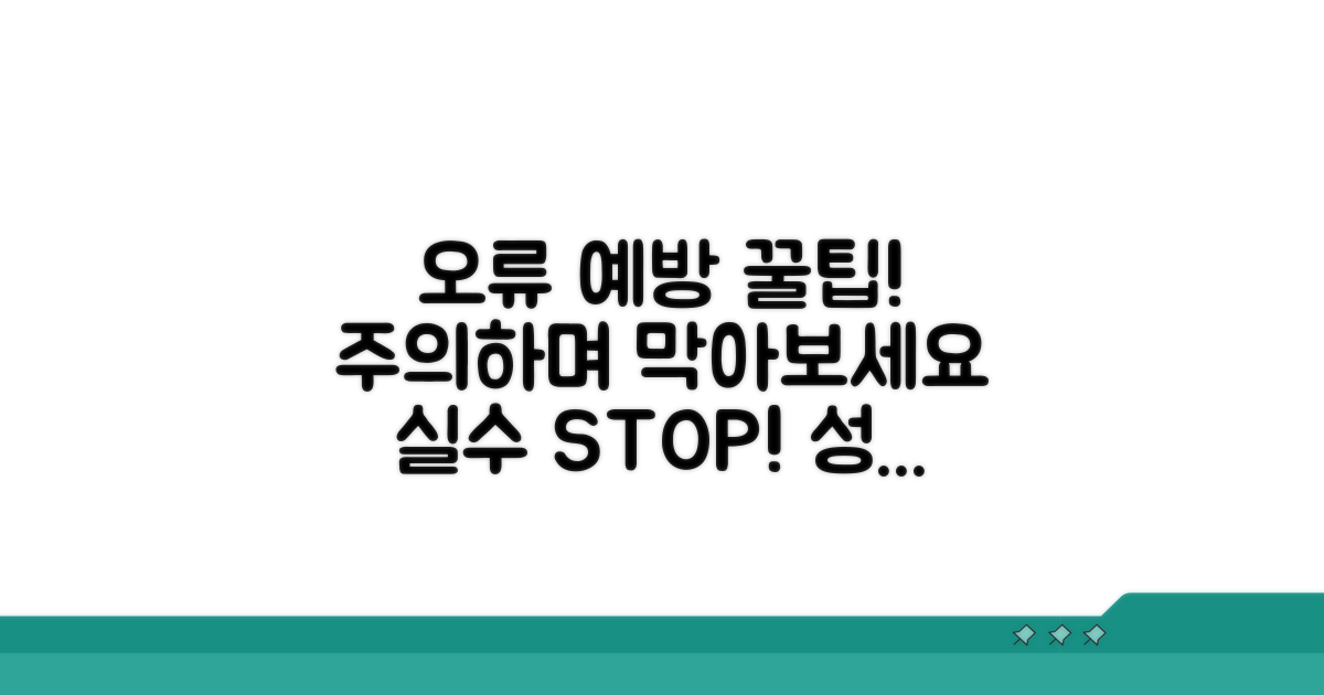 주의사항과 함께하는 오류 예방 팁
