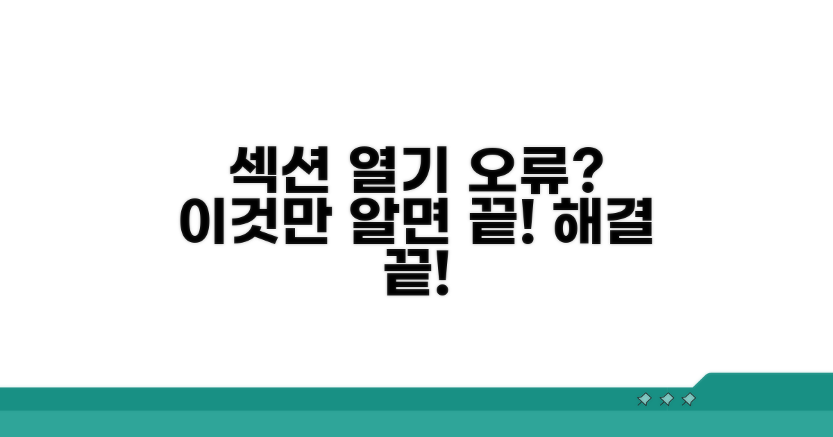 섹션 열기 오류, 이렇게 해결하세요!