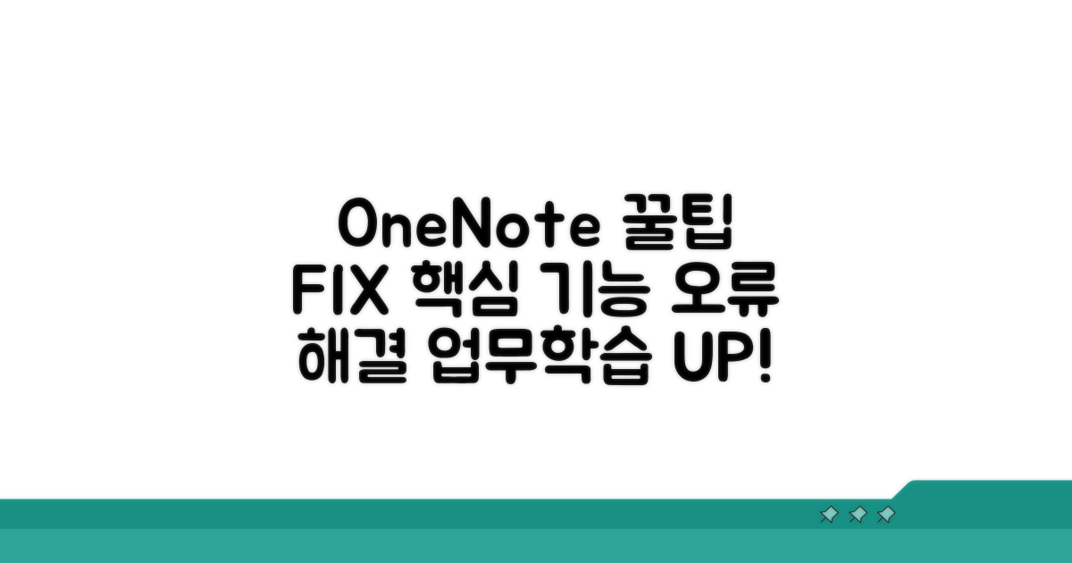 OneNote 활용 꿀팁과 오류 대처법