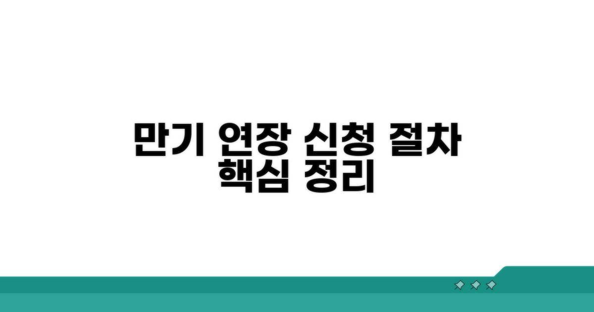 만기연장 신청 절차 핵심 정리