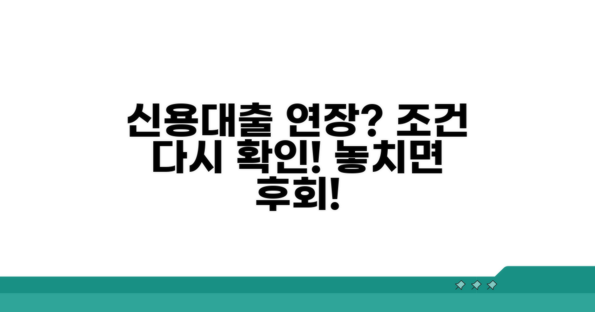 신용대출 만기연장, 조건 재확인