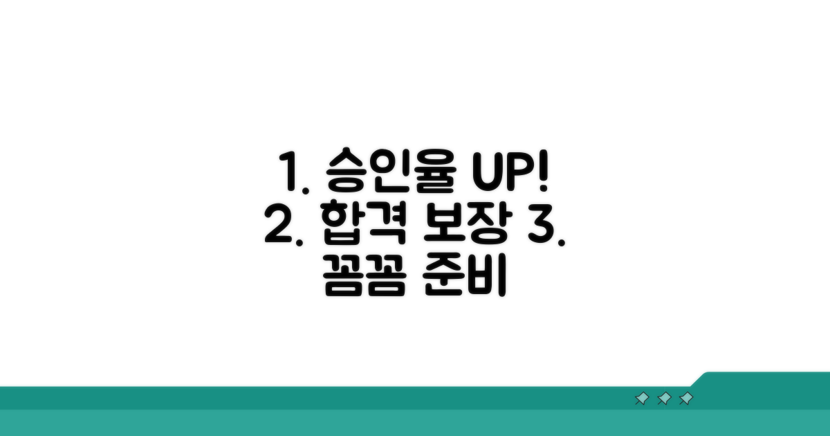 꼼꼼한 준비로 승인 확률 높이기