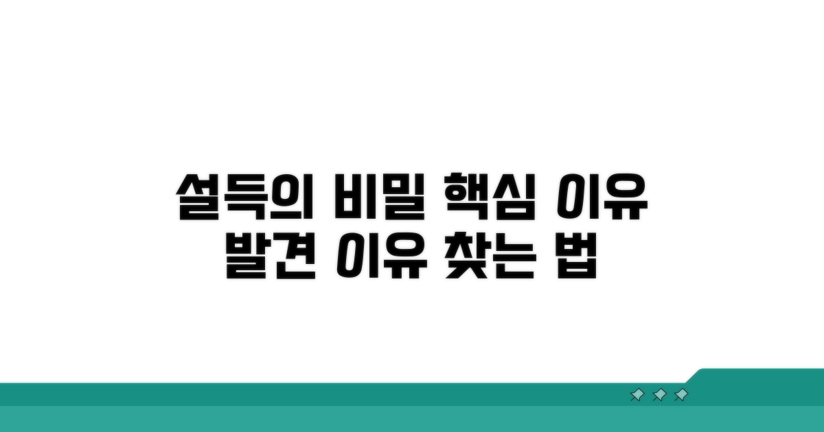 설득력 있는 이유 찾기
