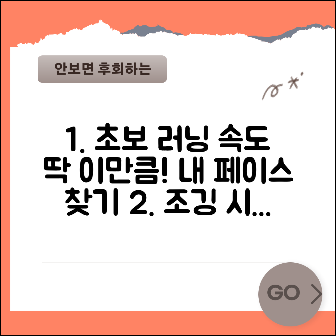 러닝 페이스 초보 적정 속도 | 조깅 속도 초보자 기준