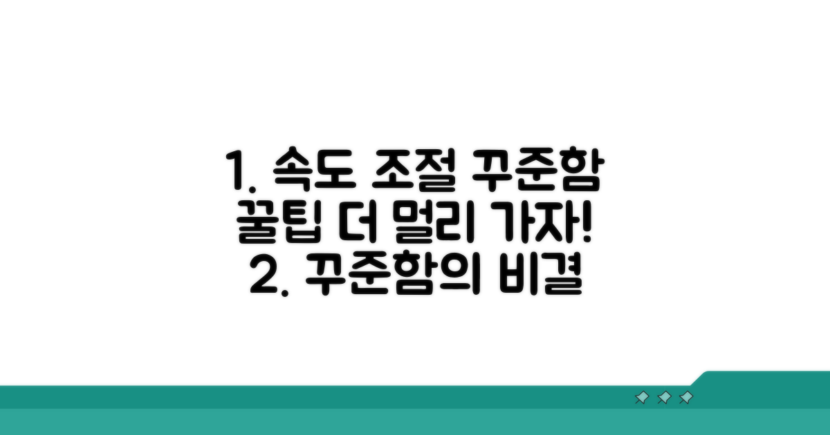 꾸준함을 위한 속도 조절 꿀팁