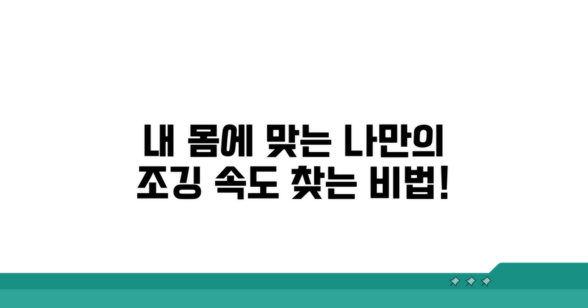 내 몸에 맞는 조깅 속도 찾기