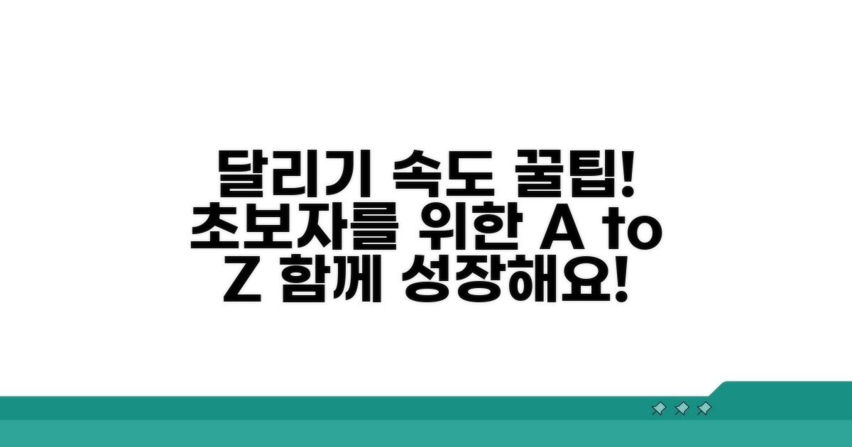 초보자를 위한 러닝 속도 가이드