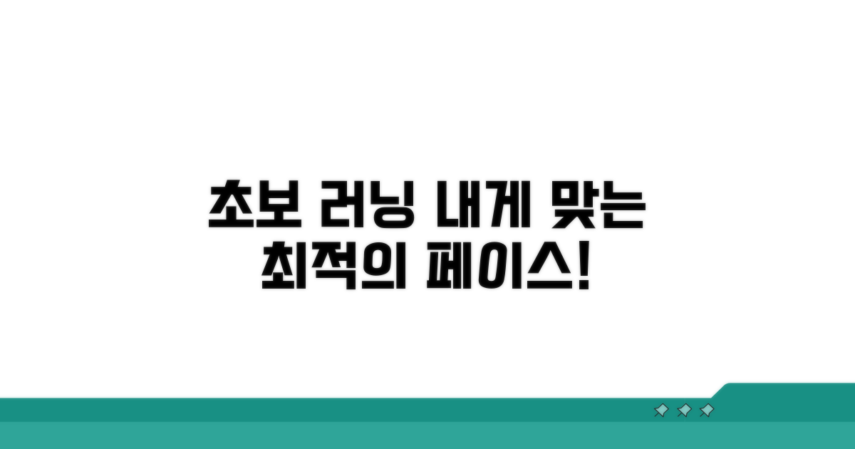 초보 러닝 페이스, 이 속도가 딱!