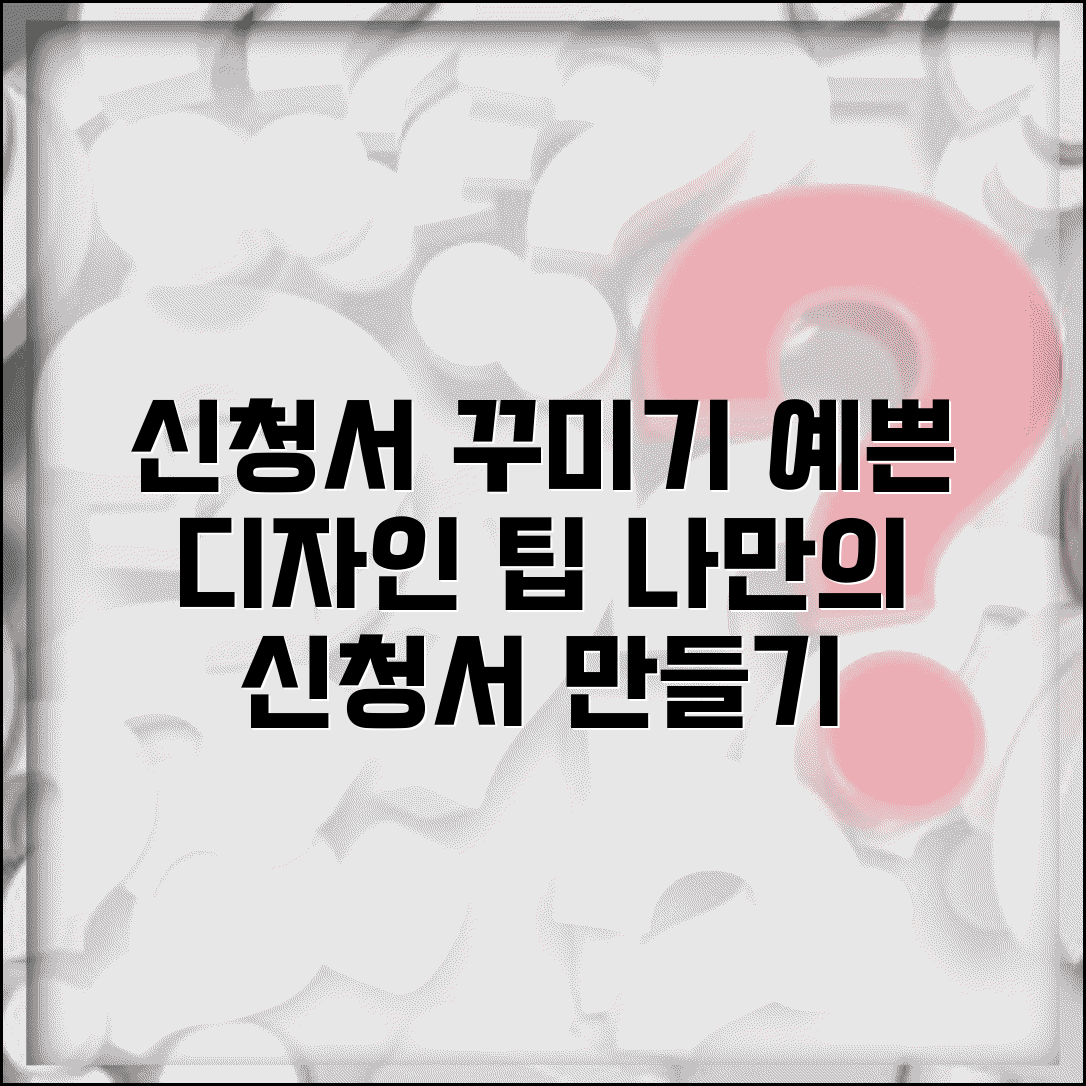 신청서 꾸미기 방법 | 예쁜 신청서 디자인과 꾸미기 팁