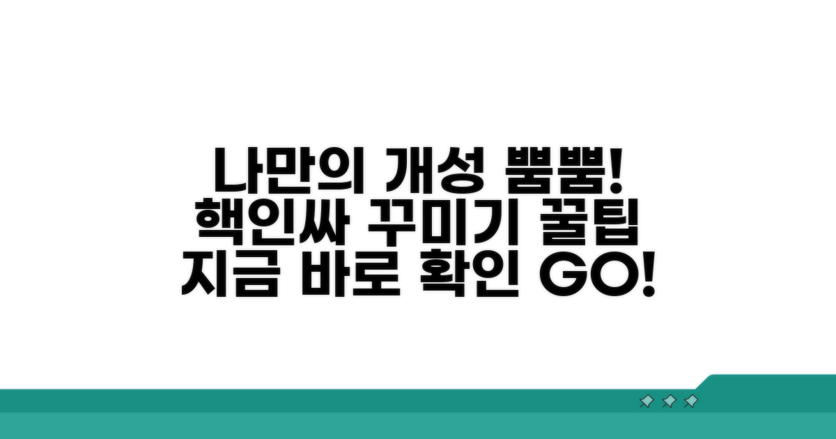 나만의 개성 더하는 꾸미기 팁