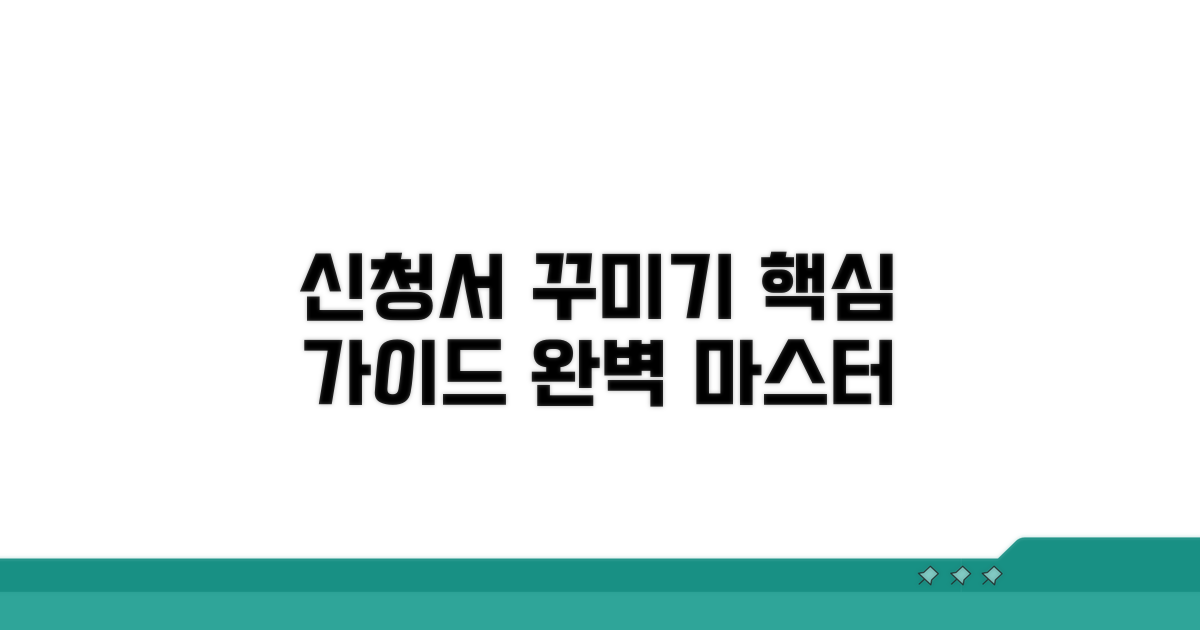신청서 꾸미기 핵심 가이드