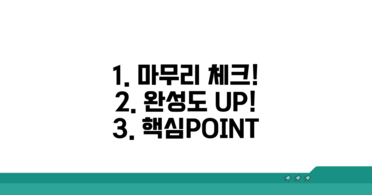 완성도 높이는 마무리 체크포인트